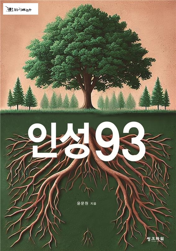 [신간] 93가지 인성 덕목을 담은 삶의 지침서, '인성93' 출간!