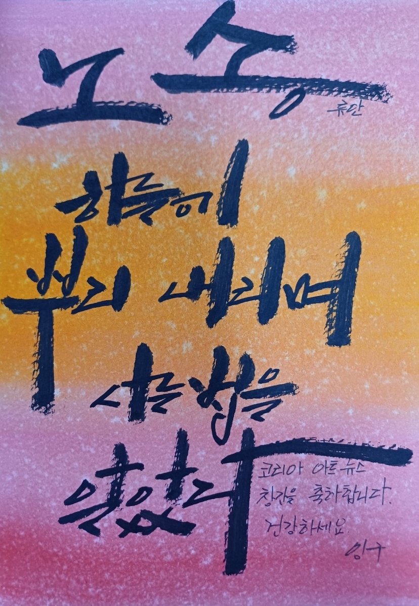 캘리그라피 임구 작가가 류안 발행인의 홑시조 ' 노송'을  쓰다