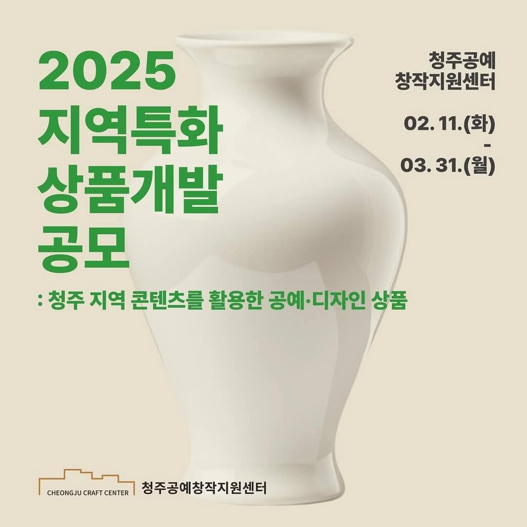 세계 공예 도시 청주, 특화 공예·디자인 상품 개발한다! 청주공예창작지원센터 <2025 지역 특화 상품개발> 공모