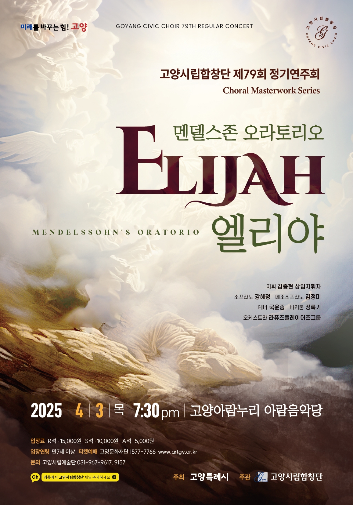 고양시립합창단, 정기연주회 ‘엘리야 Elijah’ 개최