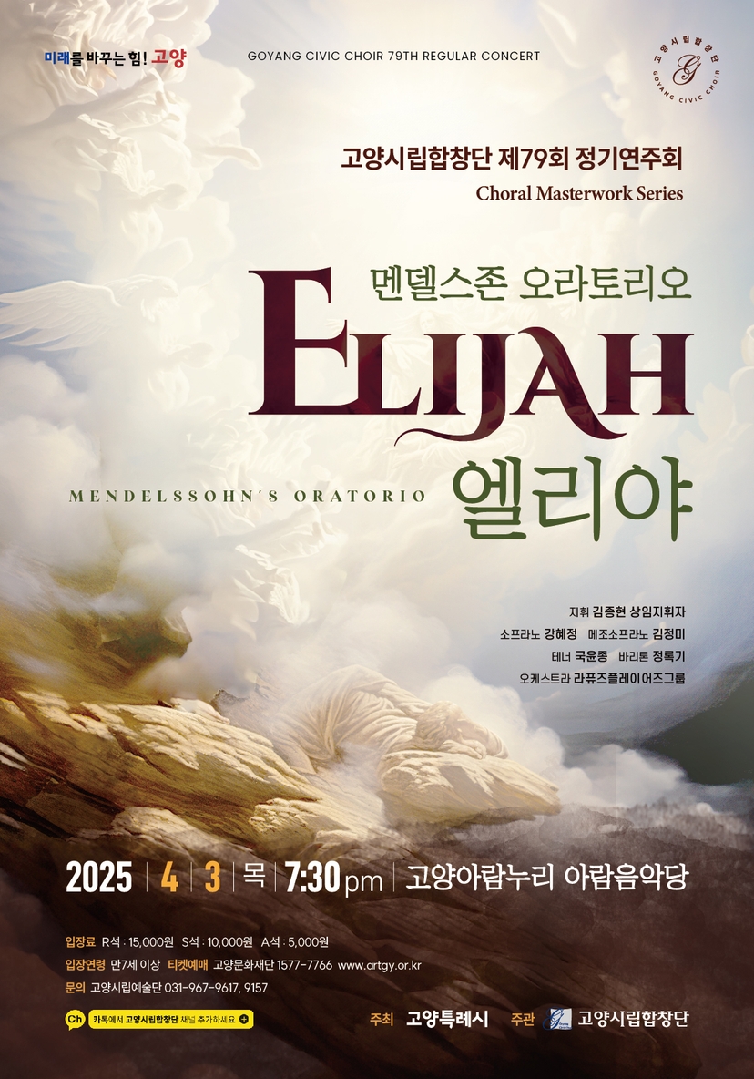 고양시립합창단 제79회 정기연주회 ‘엘리야 Elijah’ 개최