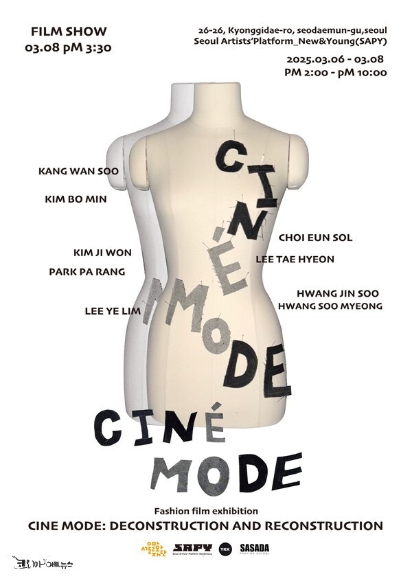 CINE MODE / 서울 사사다 패션스쿨 제공전시포스터 /