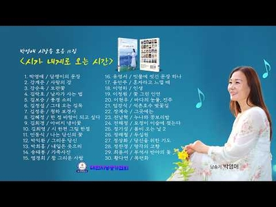 [신간] 도서출판 시음사, 박영애 시낭송 모음 제15집 "詩가 내게로 오는 시간" 출간