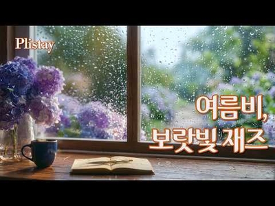 [Plistay] 🎧 한여름 끈기를 날려줄 시원한 빗방울 재즈 플레이리스트 🪻Relaxingjazz, jazzlounge, SmoothJazz