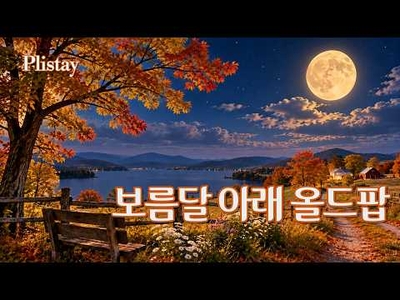 [도로시의 음악산책] 길 막히는 차 안에서 뭐 듣지?  추석 귀성길을 즐겁게 해줄 플레이리스트