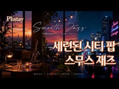 세련된 시티 팝 스무스 재즈 플레이리스트 | Late Night Drive | Sophisticated Smooth Jazz🚗🌆