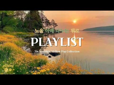 🍒 노을 아래 나누는 위로 | 마음을 어루만지는 🌴70s Nostalgic Pop Collection