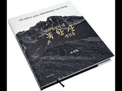 조명환 사진전 ‘북한산 생것들’, 1억 7천만 년의 숨결을 담다