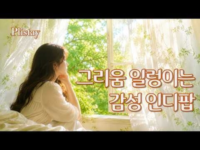 [Plistay] Late Night Jazz | 7월의 밤바람, 마음을 채우는 선선한 재즈 인디 팝 플레이리스트