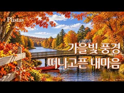 [도로시의 음악산책] 호숫가의 추억, 7080 올드팝으로 떠나는 여행- 편안한 가을 팝송 플레이리스트