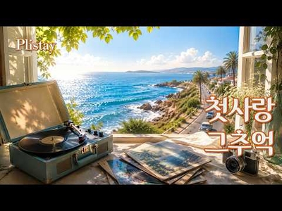 [도로시의 음악 산책 ] 가슴 뭉클한 옛날 팝송들 - 1960s 감성 플레이리스트 | 첫사랑과 추억이 담긴 올드팝 🎵
