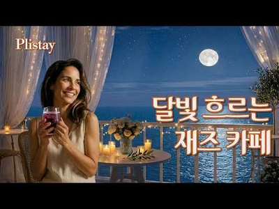 🍷와인 한 잔, 바다와 달빛의 선물 | 달빛 흐르는 재즈 카페 🌙