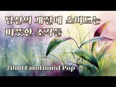[Plistay] 당신의 계절에 스며드는 따뜻한 조각들 ✨| Healing 60s Old Pop