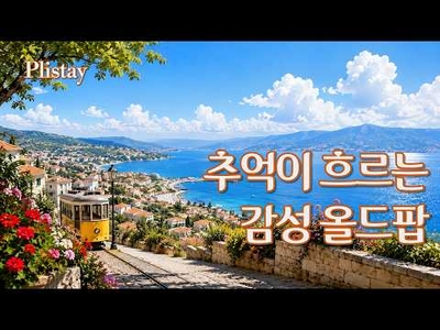 [도로시의 음악산책] 그 여름날의 마지막 기억 -  추억을 부르는 감성 올드팝 | Memories of That Summer  Nostalgic Old Pop