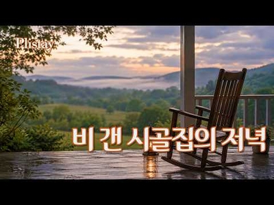 [도로시의  음악산책] 초가을 비 갠 시골집 포치에서 듣는 추억의 올드팝 - 7080 감성 팝송