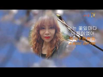 [KAN: 옴니버스 아트] 한현희 시인의 "맞는 꽃잎마다 아픔이었어" 감성 시와 노래