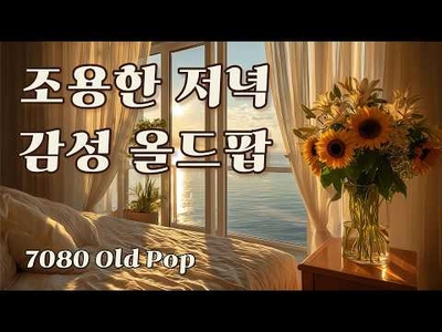 햇살과 바다, 60년대 올드팝 명곡🌊🌅 | 60s Old Pop Playlist