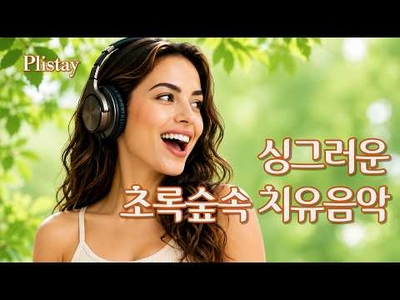 머리가 맑아지는 초록빛 쉼표 - 싱그러운 여름 숲속에서 듣는 청량한 스무스 재즈 팝 발라드
