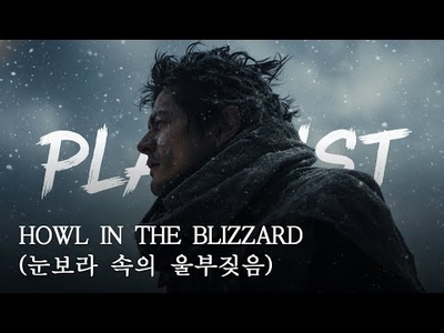 [도로시의 AI아트] HOWL IN THE BLIZZARD(눈보라 속의 울부짖음)