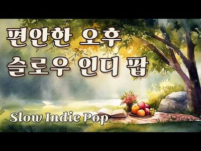 [Plistay] 우리 정말 사랑했을까? 🌸 그 시절에 머물러 있는 노래 | Slow Indie Pop🎶