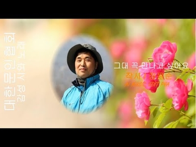 [KAN: 옴니버스 아트] 장용순 시인의 "그대 꼭 만나고 싶어요"  감성 시와 노래