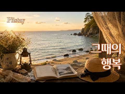[도로시의 음악 산책] 그때의 행복을 담은 올드팝 13곡 | 1960s Vintage Old Pop Playlist | 추억과 따뜻한 감성 음악 😄