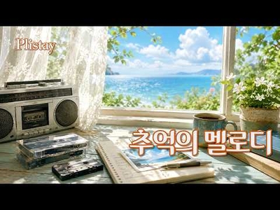 [도로시의 음악산책] 그날의 추억이 흐르는 올드팝 13곡  | 빈티지 라디오와 함께하는 감성 여행