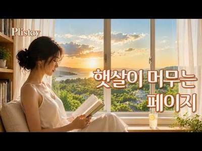 [Plistay] 토요일 아침, 나만의 조용한 책의 세계로 🎵