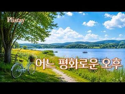 [도로시의 음악산책 ] 초가을 시골길에서 듣는 추억의 올드팝 | 편안한 7080 감성 팝송 Warm & Nostalgic Old Pop