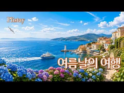 [도로시의 음악산책] 마지막 여름 여행과 함께 하는 올드팝, 안녕!  마음이 편안해지는 추억의 올드팝