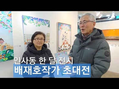 [TV-KAN :전시 리포트]  배재호 작가, 인사동에서 개인전 개최…예술과 나눔의 가치 실현