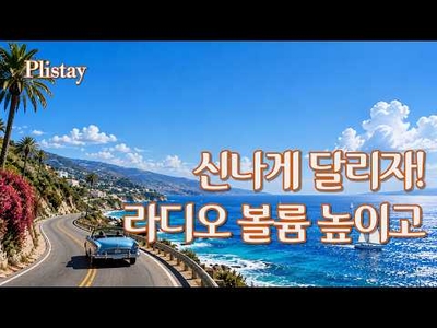 [도로시의 음악산책]  신나게 달리자! 라디오 볼륨 높이고~ | Vintage Old Pop Playlist
