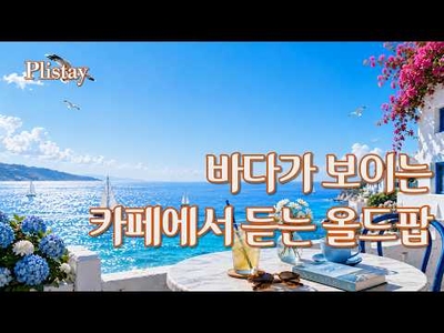 [도로시의 음악산책]  바다가 보이는 카페에서 듣는 올드팝 | Seaside Café Afternoon | Vintage Old Pop Playlist | 여름 감성 음악