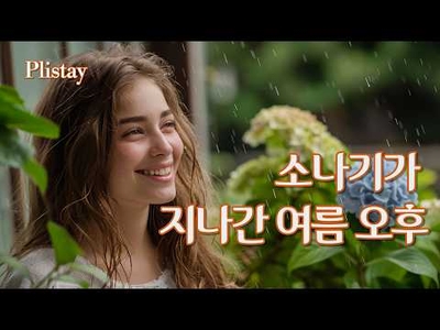 [Plistay] ⛈️소나기가 지나간 여름 오후 🌿 귀를 맑게 해주는 청량한 스무스 재즈 플레이리스트