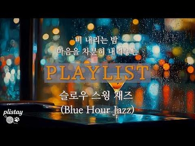 ☔비 내리는 밤, 따뜻한 온기로 채워줄 슬로우 스윙 재즈 (Blue Hour Jazz) 🎷