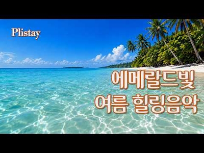 [도로시의 음악산책]  물빛만 바라봐도 시원해지는 여름 올드팝 | Turquoise Summer | Vintage Old Pop Playlist | 여름 힐링 음악