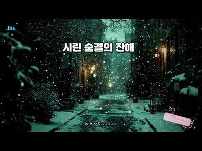 [도로시의 AI아트] 시린 숨결의 잔해