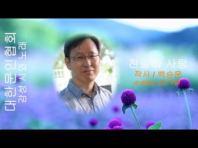 [KAN: 옴니버스 아트] 백승운 시인의 "천일의 사랑" 감성 시와 노래