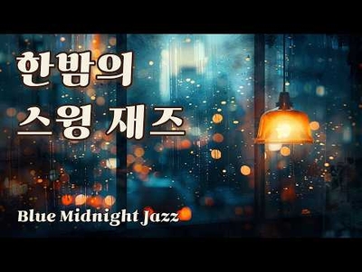 [Plistay] ☔빗소리와 함께 듣는 슬로우 스윙 재즈 | Rainy Night Slow Swing 🎵