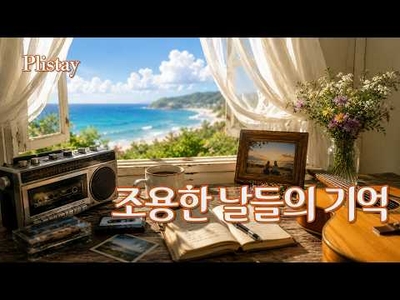 [도로시의 음악산책] 조용한 날들의 기억 | 라디오에서 흘러나오는 따뜻한 올드팝 13곡