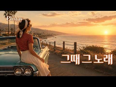 [도로시의 음악 산책]  1960s Old Pop | 따뜻한 추억과 사랑을 담은 올드팝 13곡