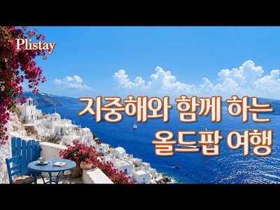 [도로시의 음악산책]  지중해의 바람을 따라 걷는 여행 | Vintage Old Pop Mix