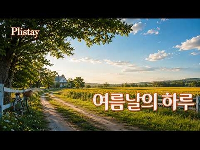 [도로시의 음악산책] 지친 마음을 위로하는 시간 + 추억 속으로 떠나는 팝송 여행