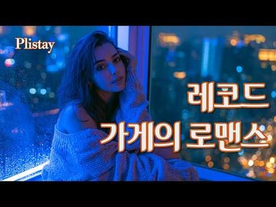 [Playlist] ☕비 오는 날, 혼자 듣기 좋은 로맨틱 스무스 재즈 | 지친 하루 끝의 위로 🍸