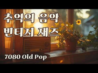 [Playlist] 붉은 네온사인 아래, 🎷깊어가는 밤의 빈티지 재즈 팝 | 무드 있는 불금 분위기☕
