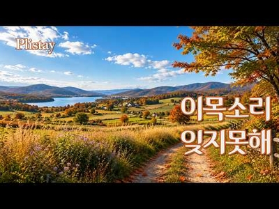 [도로시의 음악산책] 추억과 음악이 만나다, 가슴 뭉클한 순간 - 7080 감성 팝송