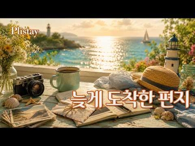 [도로시의 음악 산책] 너무 늦게 도착한 편지 | 계절 속 추억과 사랑을 담은 Retro Old Pop 13곡