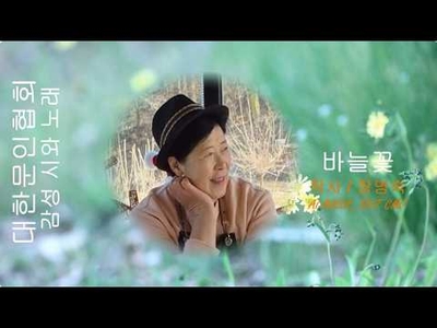 [KAN: 옴니버스 아트] 장영숙 시인의 "바늘꽃" 감성 시와 노래