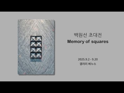 [TV-KAN 현장 탐방 ] 백원선 초대전  ‘Memory of Squares’ — 사각의 기억, 회화의 본질을 묻다