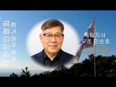 [KAN: 옴니버스 아트] 민동식 시인의 "독립지사 우초 민순호" 감성 시와 노래